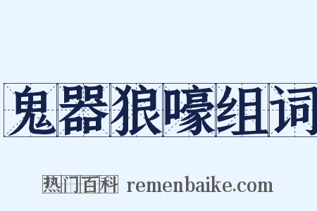 鬼器狼嚎组词是什么意思的图片